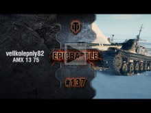 EpicBattle #137: velikolepniy82 / AMX 13 75 [World of Tanks