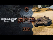 EpicBattle #124: VeryBADBANANA / Объект 277 [World of Tanks]