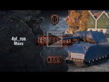EpicBattle #119: 4yi_rus / Maus [World of Tanks]
