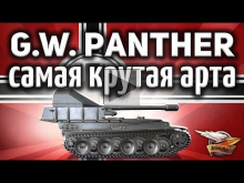 G.W. Panther — Самая крутая арта в игре — Гайд