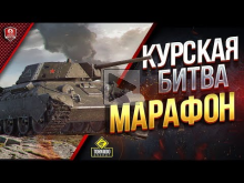 Курская Битва / Тест нового према за МАРАФОН  Т— 34Э