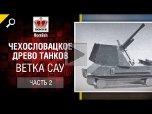 Чехословацкое Древо Танков — Ветка САУ — Часть 2 — Будь гото