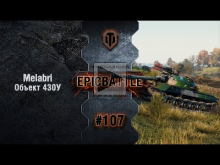 EpicBattle #107: Melabri / Объект 430У [World of Tanks]