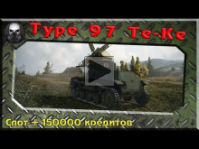 Type 97 te— ke — Слот + 150000 кредитов