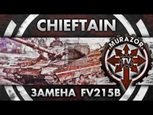 Chieftain замена FV 215b