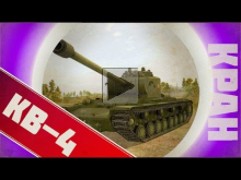 Синяк страдает, КВ нагибает! ~ World of Tanks