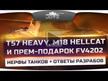 Инфа с СуперТеста: Нерф T57 Heavy и M18 Hellcat + прем— пода