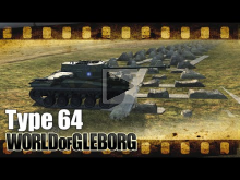 World of Gleborg. Type 64 — Неплохая подделка
