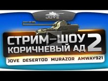 Жестокое стрим— шоу "Коричневый Ад!" #2. Jove, Amway921, Mura