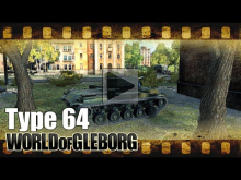 World of Gleborg. Type 64 — Сходил по центру