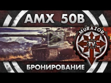 AMX 50b: Немного истории+разбор бронирования и модулей.