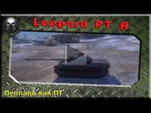 Leopard PT A — Леопард как ПТ