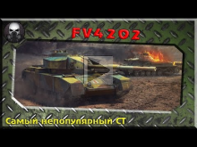 FV4202 — Самый непопулярный средний танк