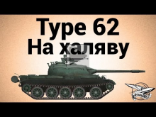 Type 62 и КВ— 220 — На халяву