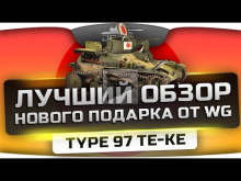 Самый Лучший Обзор по подарочному танку Type 97 Te— Ke.