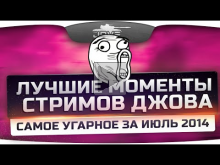 Лучшие Моменты Стримов Джова! Самый угар за Июль 2014!