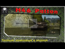 M46 Patton — Теплый, ламповый и родной