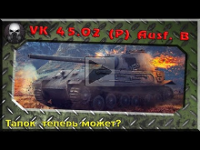 VK 45.02 (P) Ausf. B — Тапок теперь может?