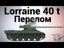 Lorraine 40 t — Перелом