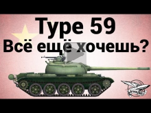 Type 59 — Всё ещё хочешь?