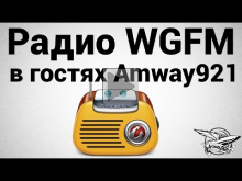 Радио WGFM — В гостях Amway921