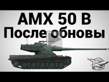 AMX 50 B — После обновы