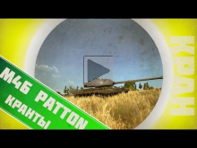 M46 Patton ~ КРАНты ~ World of Tanks