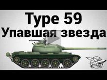 Type 59 — Упавшая звезда