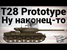T28 Prototype — Ну наконец— то