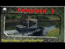 Leopard 1 — Крысеныш — переросток