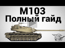 M103 — Полный гайд