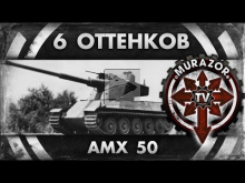6 оттенков AMX 50