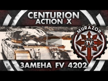 Centurion Action X замена FV4202