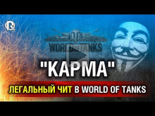 "Карма" — легальный чит в Мире Танков