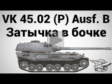 VK 45.02 (P) Ausf. B — Затычка в бочке