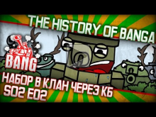 The History of BANGA ~ s02e01 ~ Поиск новых бойцов в КБ с Викусей || 18+