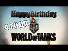 Happy Birthday World of Tanks — 4 года