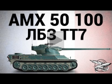 AMX 50 100 — ЛБЗ ТТ7 Всё под контролем
