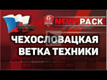 Чехословацкая ветка танков | NewsPack