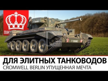 Для элитных танководов | Cromwell Berlin упущенная мечта