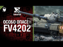 Особо опасен №7 — FV4202 — от RAKAFOB [World of Tanks]