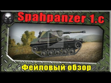 Spahpanzer 1.c — Фейловый обзор ~ World of Tanks ~
