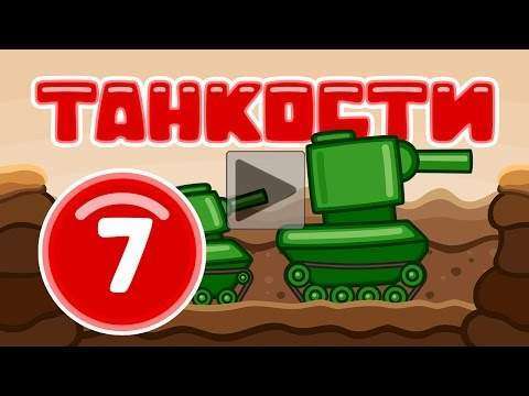 Танкости #07: Наживка [Мультик World of Tanks]