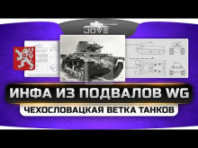 Инфа из подвалов WG. Чехословацкая ветка танков на Gamescom