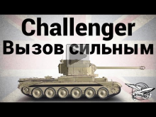 Challenger — Вызов сильным