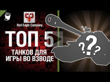 ТОП 5 танков для игры во взводе — Выпуск №10 — от Red Eagle
