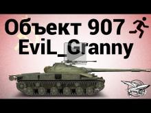 Объект 907 — 4 — EviL_Granny