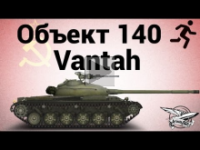 Объект 140 — 3 — Vantah