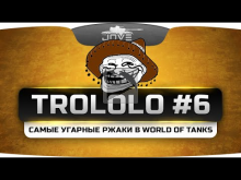 TROLOLO #6. Подборка самых угарных ржак в World Of Tanks!