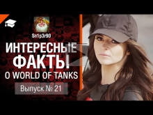 Интересные факты о WoT №21 — от Sn1p3r90 [World of Tanks]